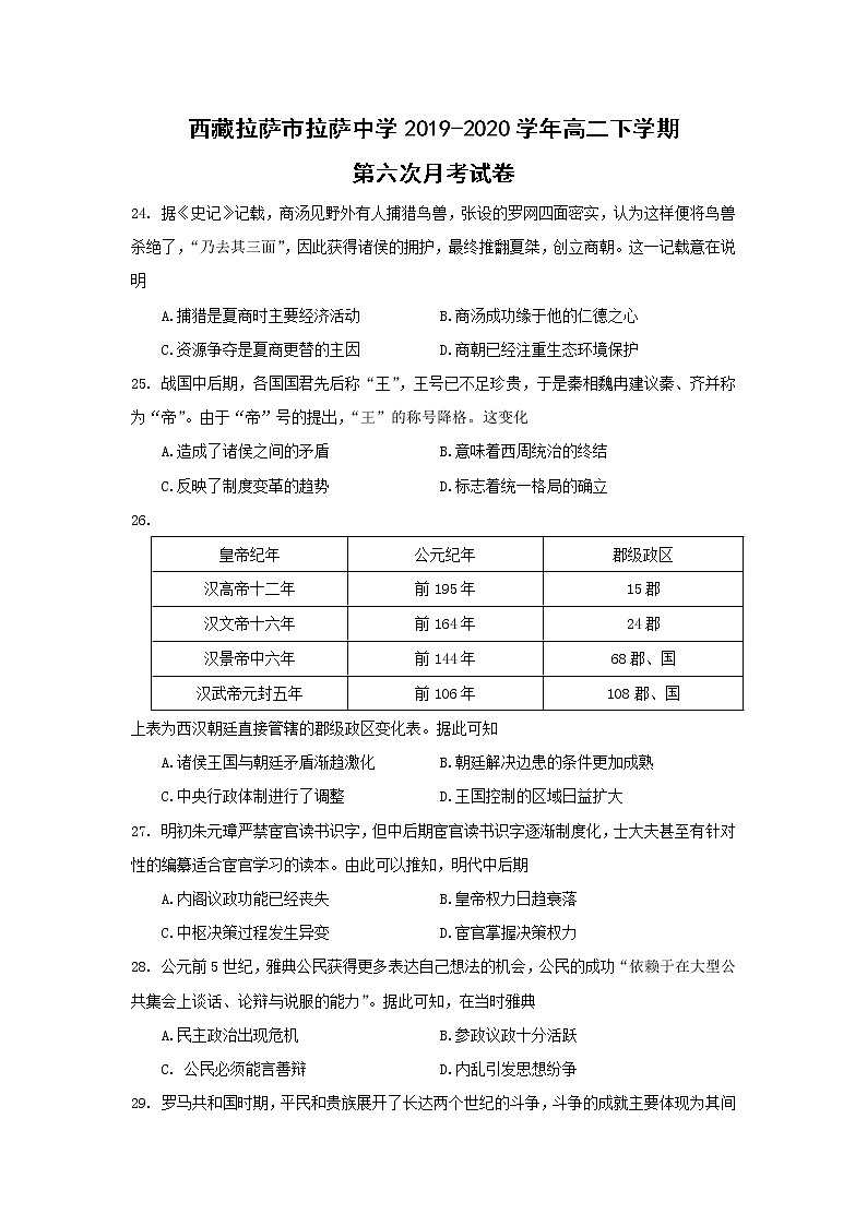 【历史】西藏拉萨市拉萨中学2019-2020学年高二下学期第六次月考试卷01