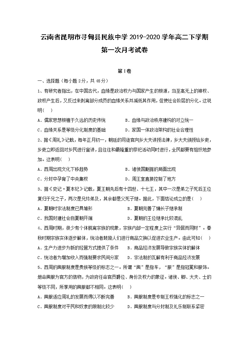 【历史】云南省昆明市寻甸县民族中学2019-2020学年高二下学期第一次月考试卷第1页