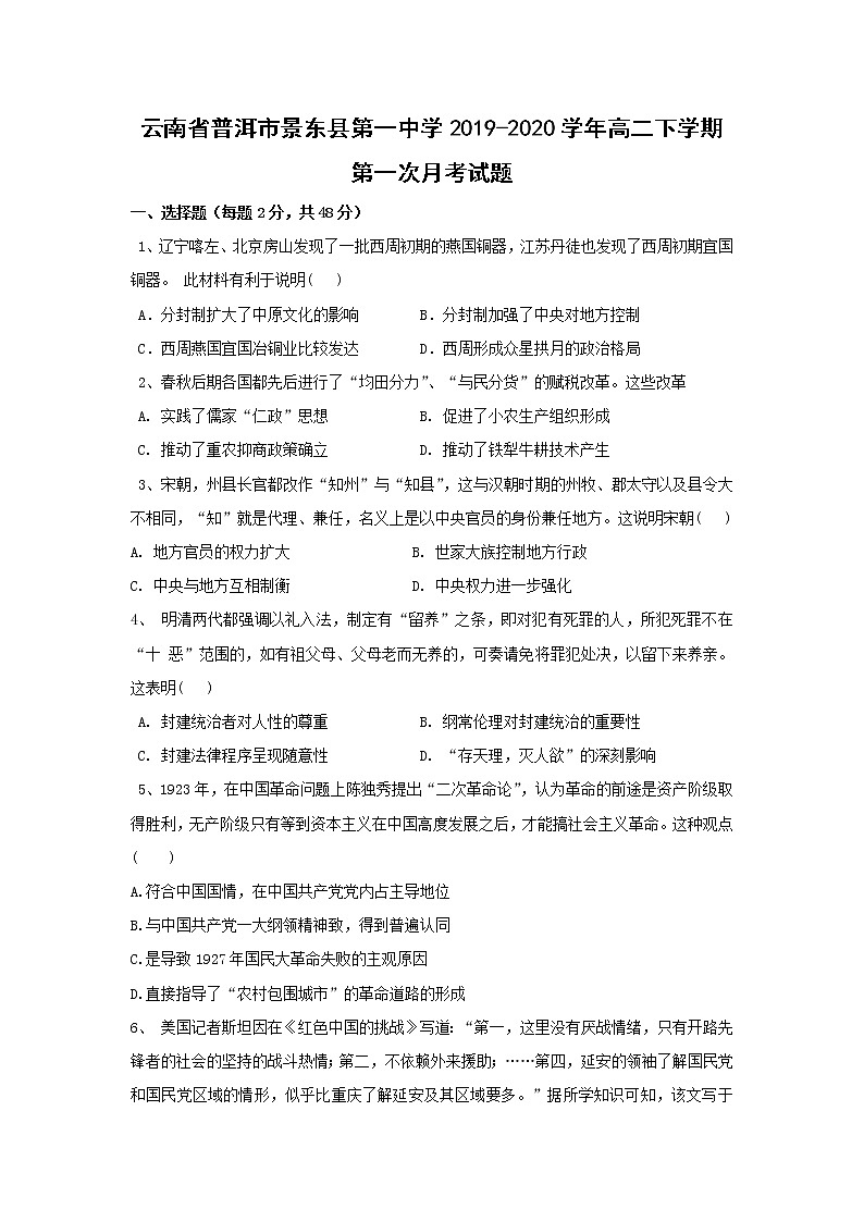 【历史】云南省普洱市景东县第一中学2019-2020学年高二下学期第一次月考试题01