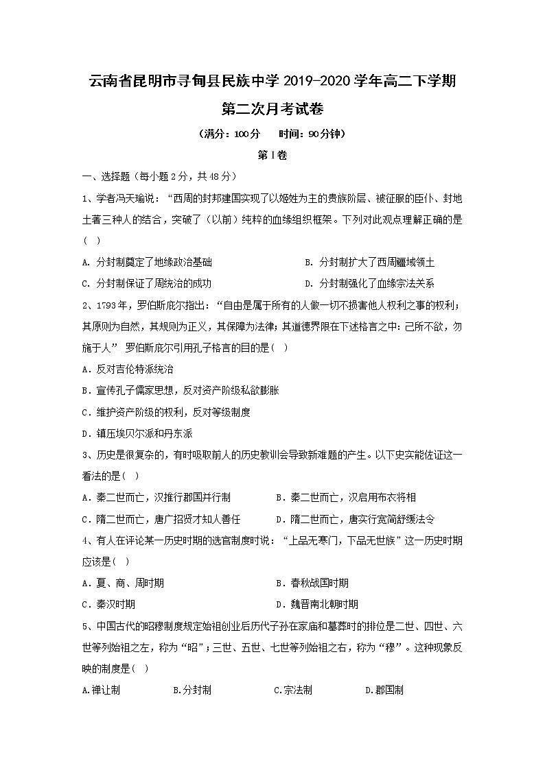 【历史】云南省昆明市寻甸县民族中学2019-2020学年高二下学期第二次月考试卷01
