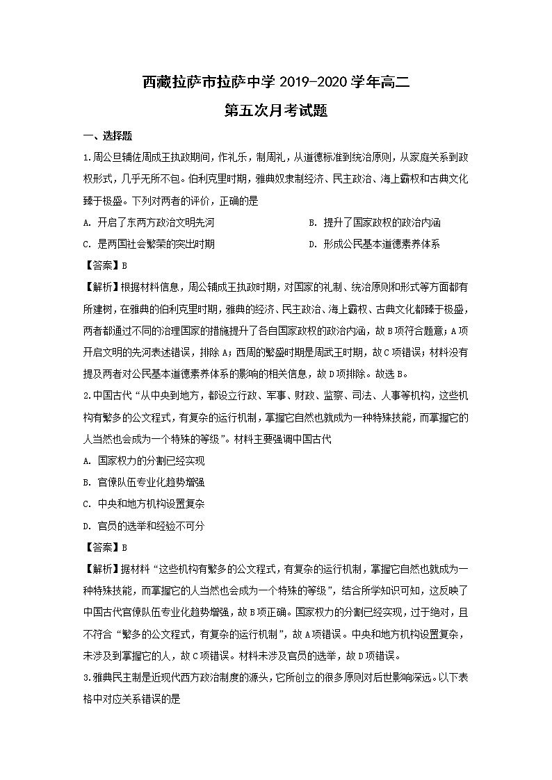 【历史】西藏拉萨市拉萨中学2019-2020学年高二第五次月考试题（解析版）01