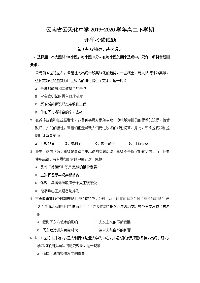 【历史】云南省云天化中学2019-2020学年高二下学期开学考试试题01