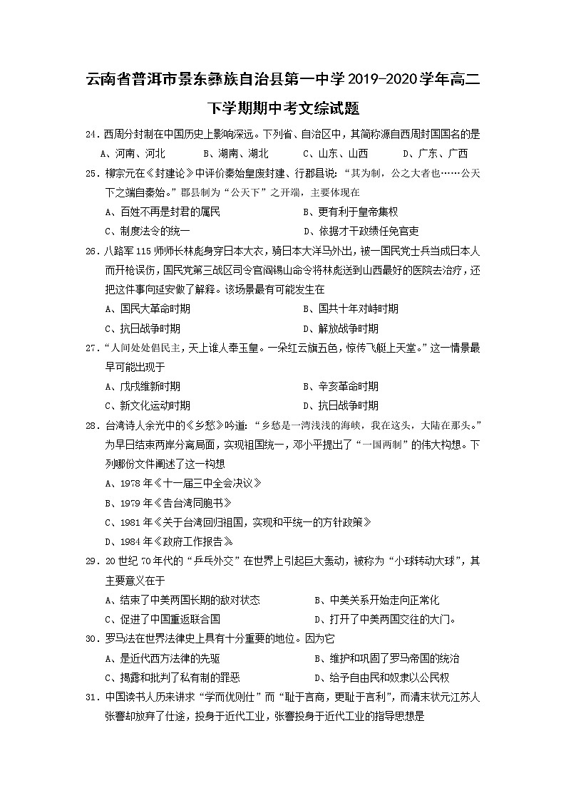 【历史】云南省普洱市景东彝族自治县第一中学2019-2020学年高二下学期期中考文综试题（解析版）01