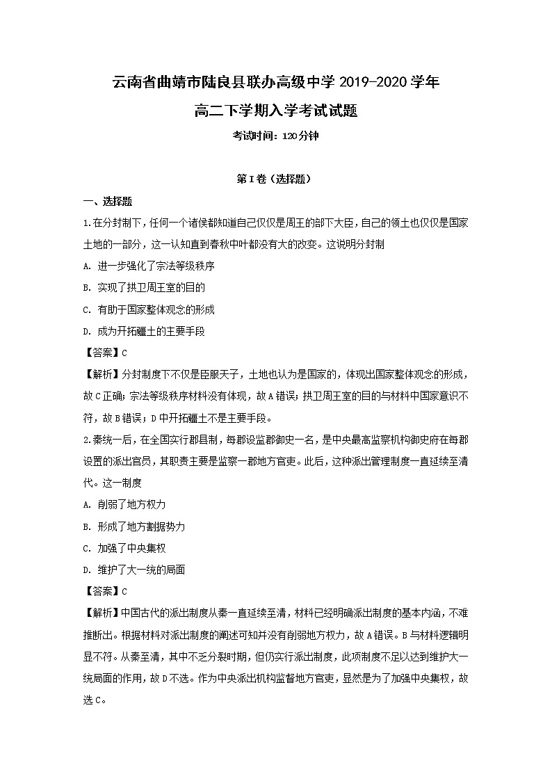 【历史】云南省曲靖市陆良县联办高级中学2019-2020学年高二下学期入学考试试题（解析版）01