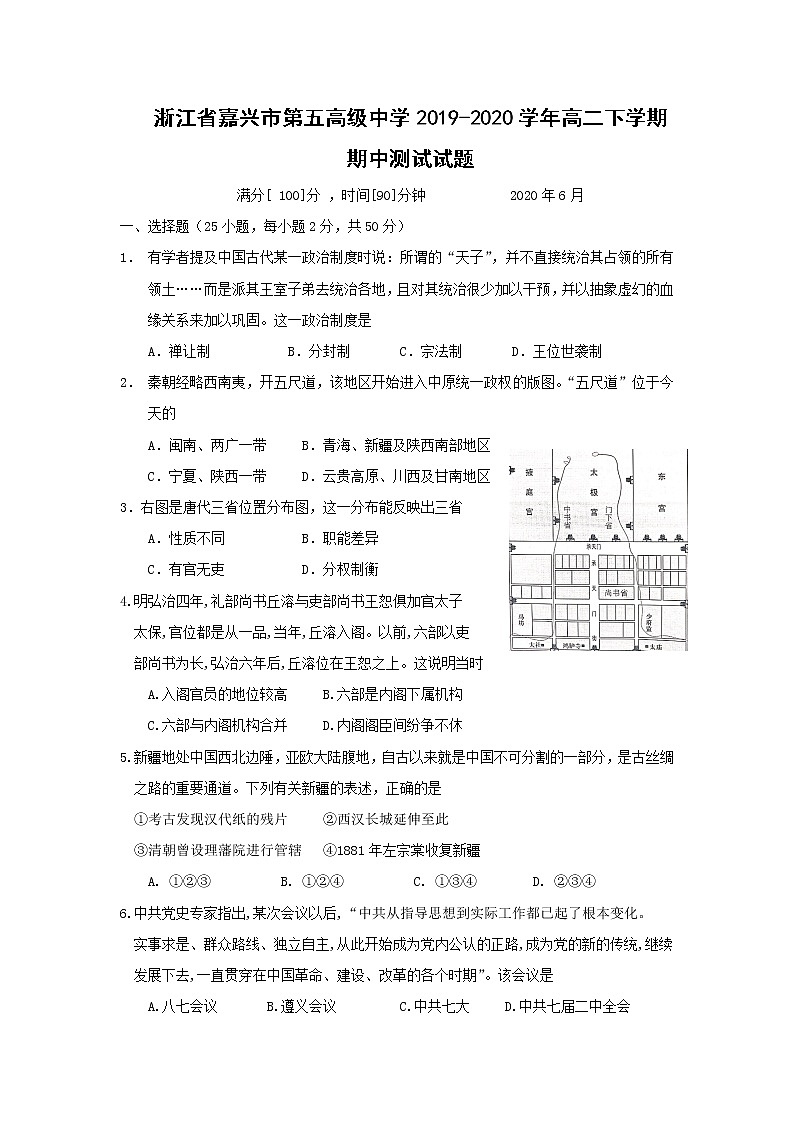 【历史】浙江省嘉兴市第五高级中学2019-2020学年高二下学期期中测试试题01