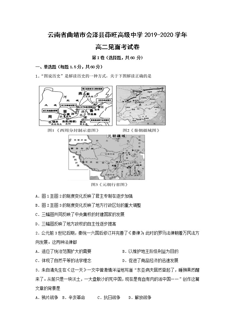 【历史】云南省曲靖市会泽县茚旺高级中学2019-2020学年高二见面考试卷01