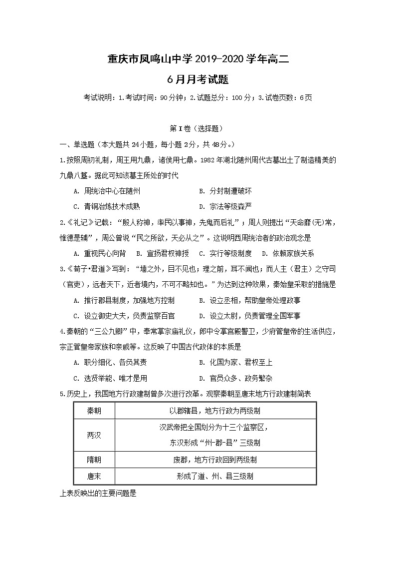 【历史】重庆市凤鸣山中学2019-2020学年高二6月月考试题01