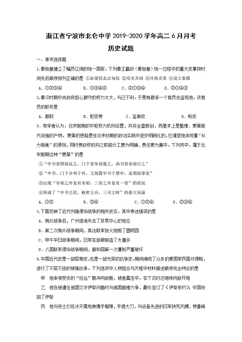 【历史】浙江省宁波市北仑中学2019-2020学年高二6月月考试题01