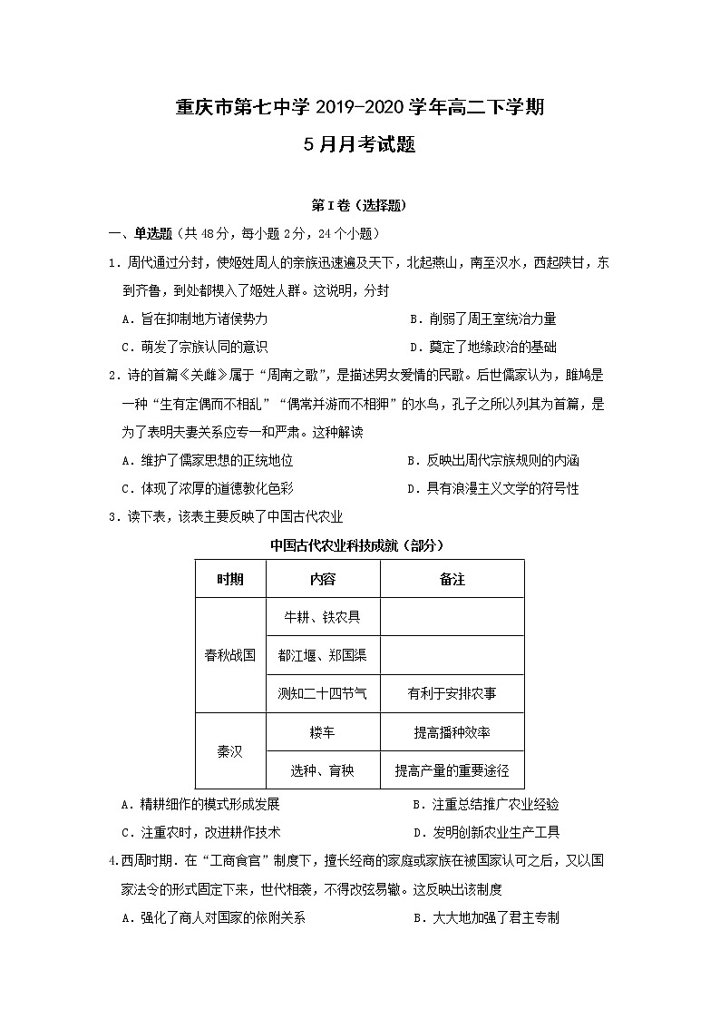 【历史】重庆市第七中学2019-2020学年高二下学期5月月考试题01