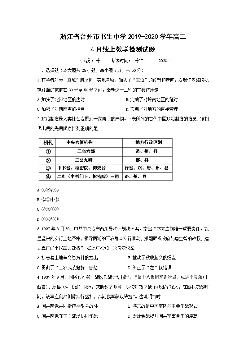 【历史】浙江省台州市书生中学2019-2020学年高二4月线上教学检测试题01