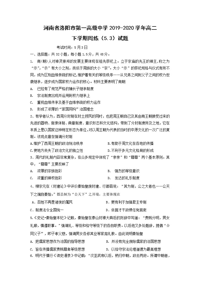 【历史】河南省洛阳市第一高级中学2019-2020学年高二下学期周练（5.3）试题01