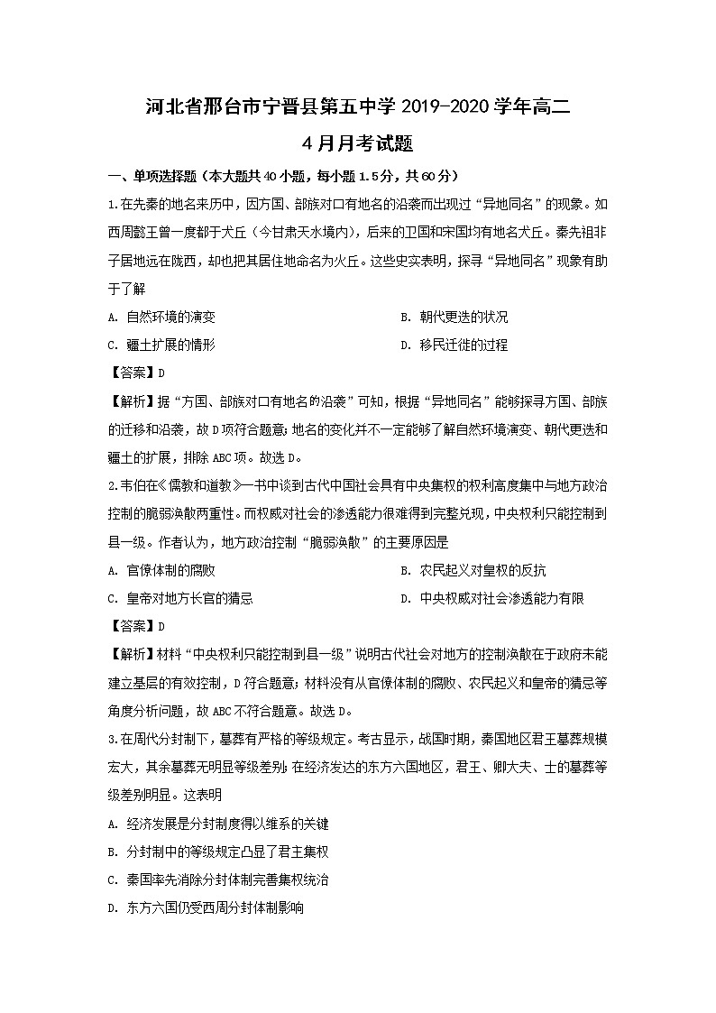 【历史】河北省邢台市宁晋县第五中学2019-2020学年高二4月月考试题（解析版）01