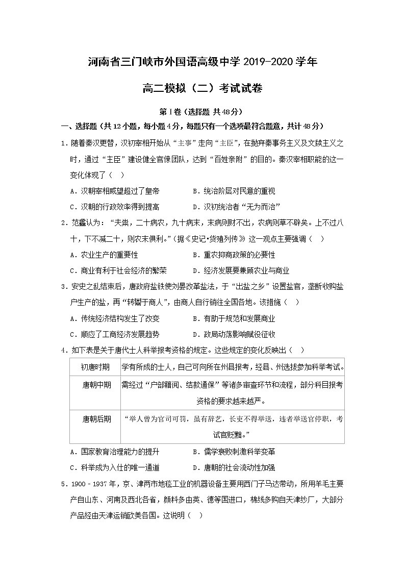 【历史】河南省三门峡市外国语高级中学2019-2020学年高二模拟（二）考试试卷（解析版）01