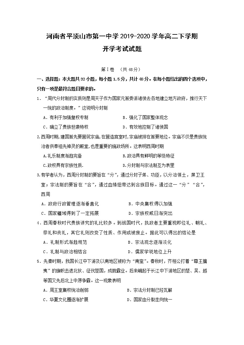 【历史】河南省平顶山市第一中学2019-2020学年高二下学期开学考试试题第1页