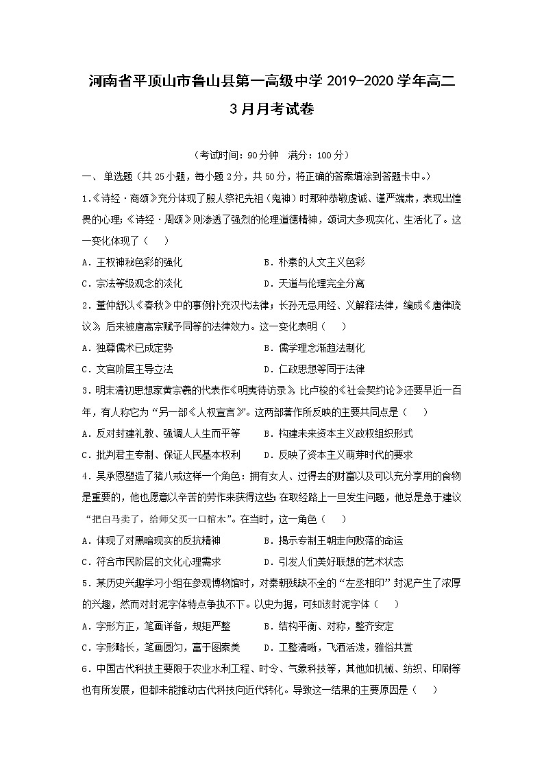 【历史】河南省平顶山市鲁山县第一高级中学2019-2020学年高二3月月考试卷01