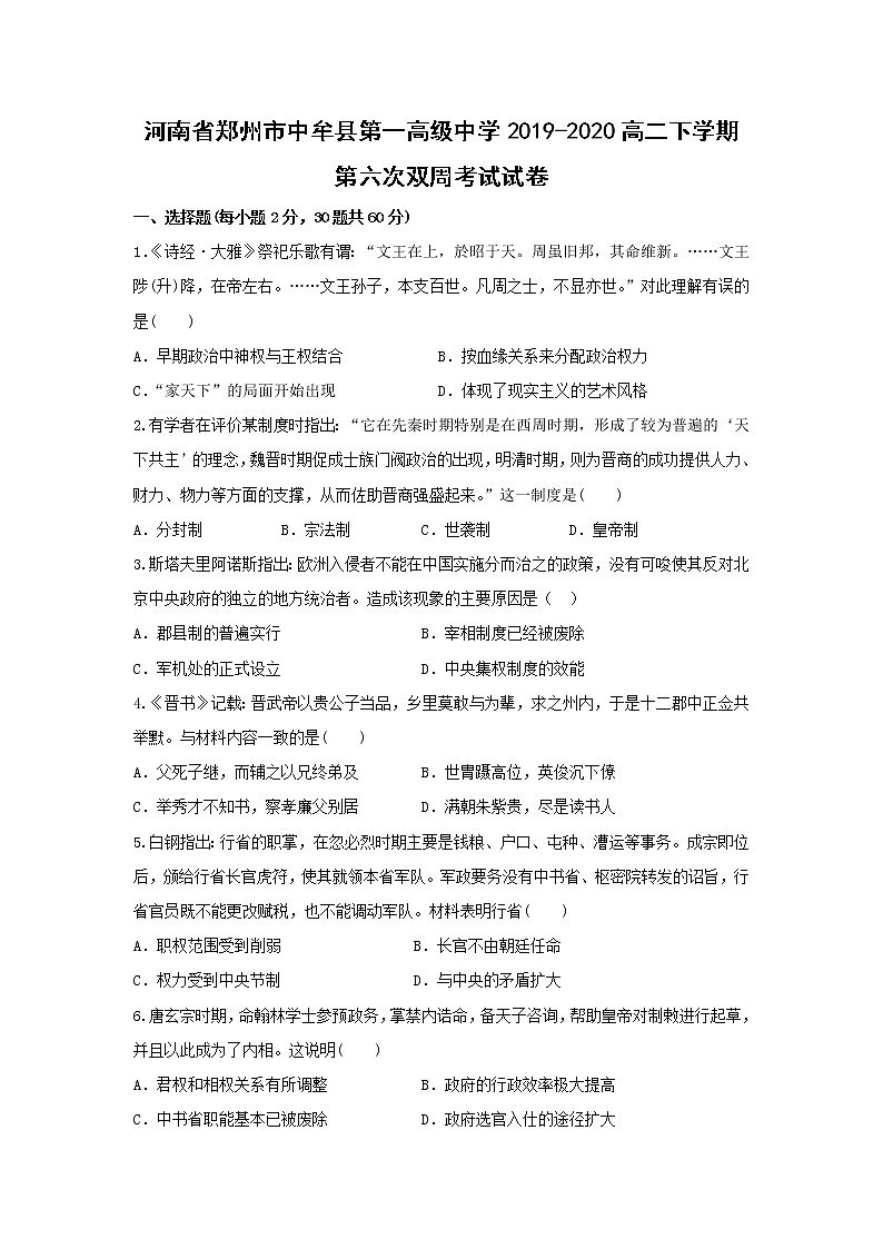 【历史】河南省郑州市中牟县第一高级中学2019-2020高二下学期第六次双周考试试卷01