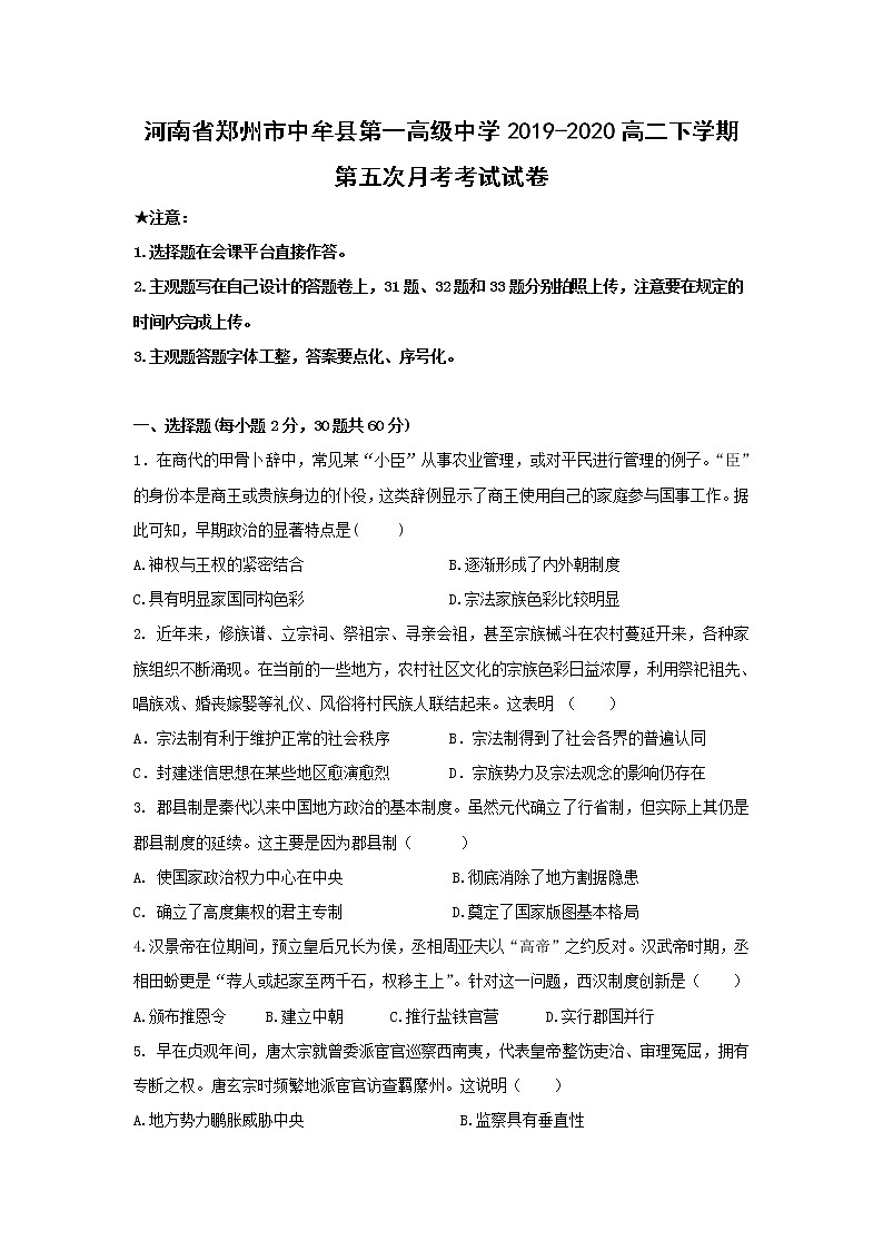 【历史】河南省郑州市中牟县第一高级中学2019-2020高二下学期第五次月考考试试卷01