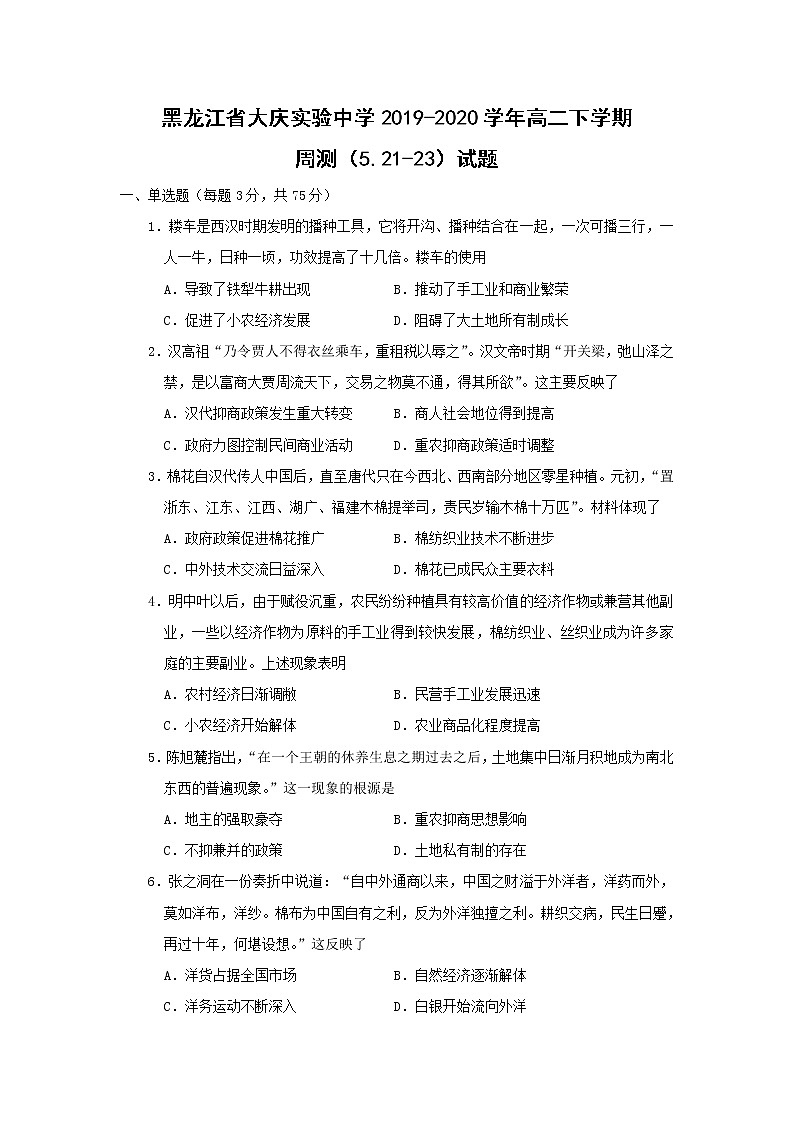 【历史】黑龙江省大庆实验中学2019-2020学年高二下学期周测（5.21-23）试题01