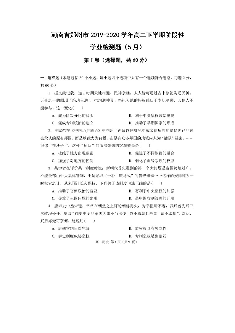 【历史】河南省郑州市2019-2020学年高二下学期阶段性学业检测题（5月）01