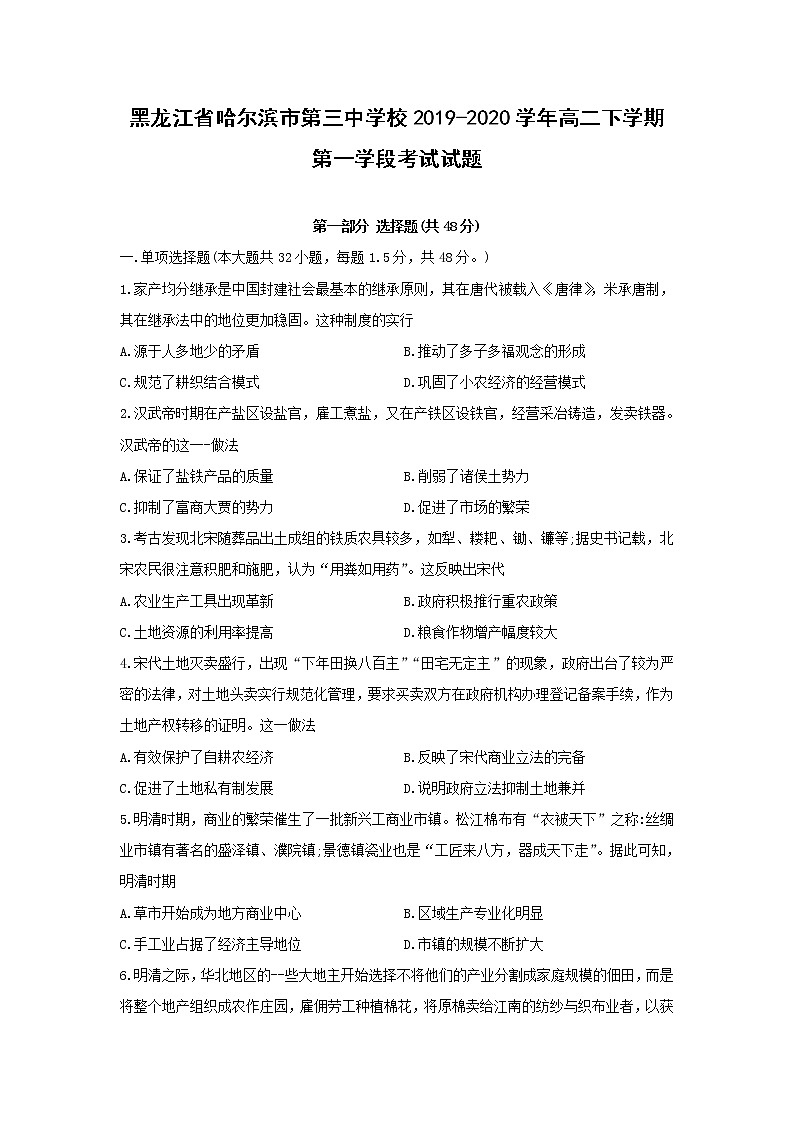 【历史】黑龙江省哈尔滨市第三中学校2019-2020学年高二下学期第一学段考试试题01