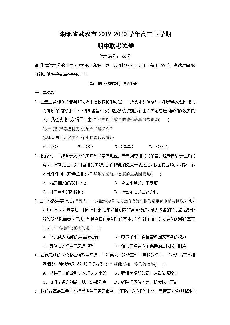 【历史】湖北省武汉市2019-2020学年高二下学期期中联考试卷01