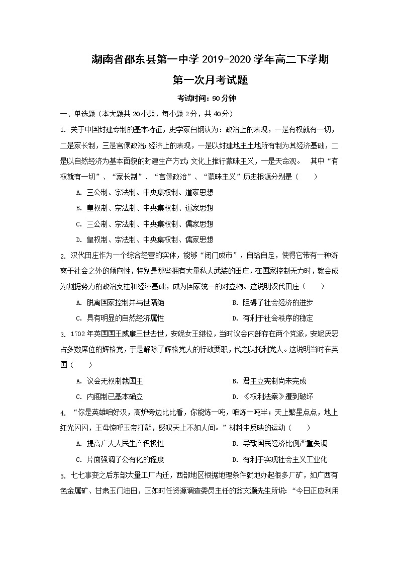 【历史】湖南省邵东县第一中学2019-2020学年高二下学期第一次月考试题（解析版）第1页