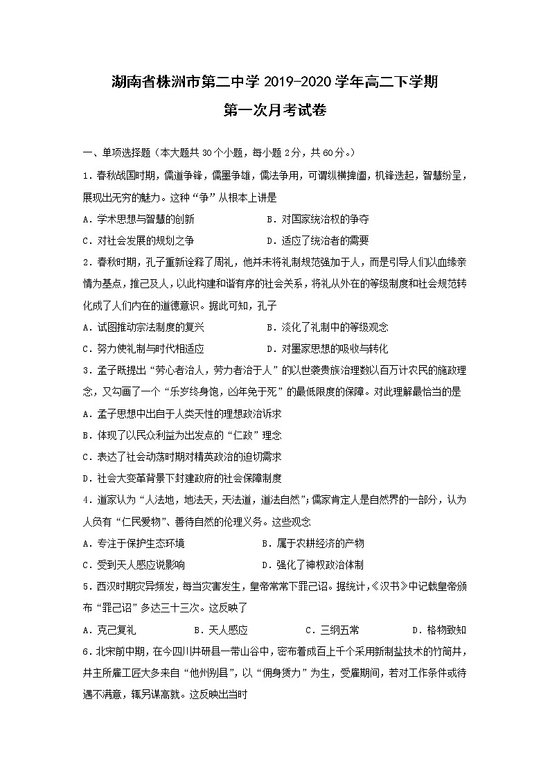 【历史】湖南省株洲市第二中学2019-2020学年高二下学期第一次月考试卷01