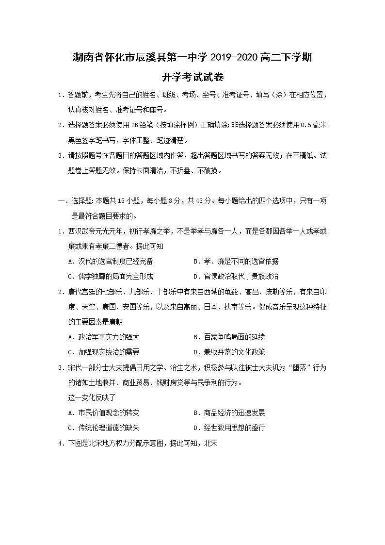 【历史】湖南省怀化市辰溪县第一中学2019-2020高二下学期开学考试试卷01
