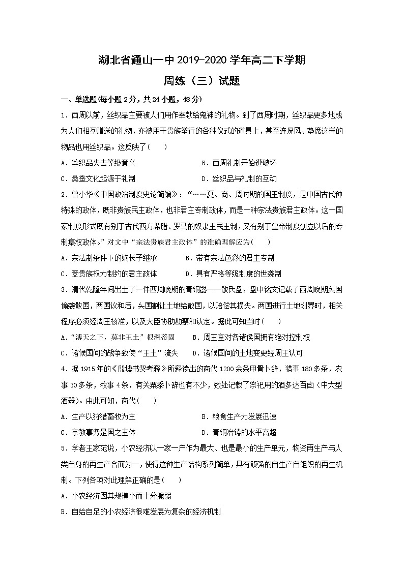 【历史】湖北省通山一中2019-2020学年高二下学期周练（三）试题（解析版）01
