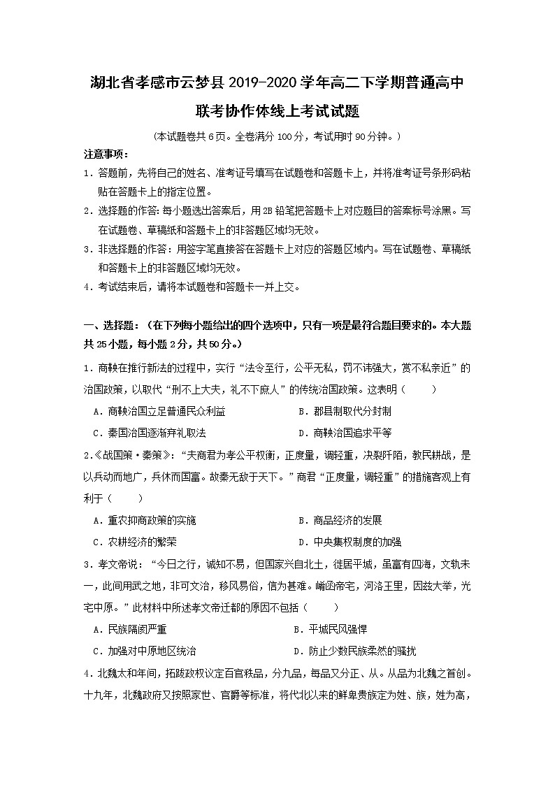 【历史】湖北省孝感市云梦县2019-2020学年高二下学期普通高中联考协作体线上考试试题（解析版）01