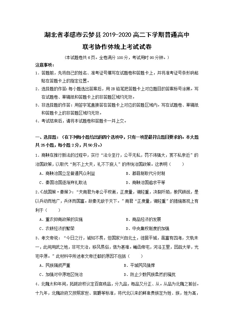 【历史】湖北省孝感市云梦县2019-2020高二下学期普通高中联考协作体线上考试试卷（解析版）01