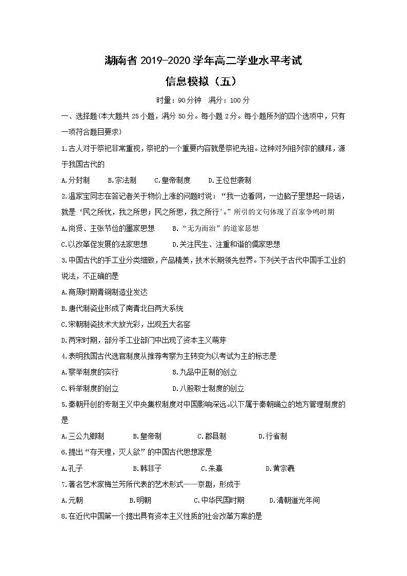 【历史】湖南省2019-2020学年高二学业水平考试信息模拟（五）01