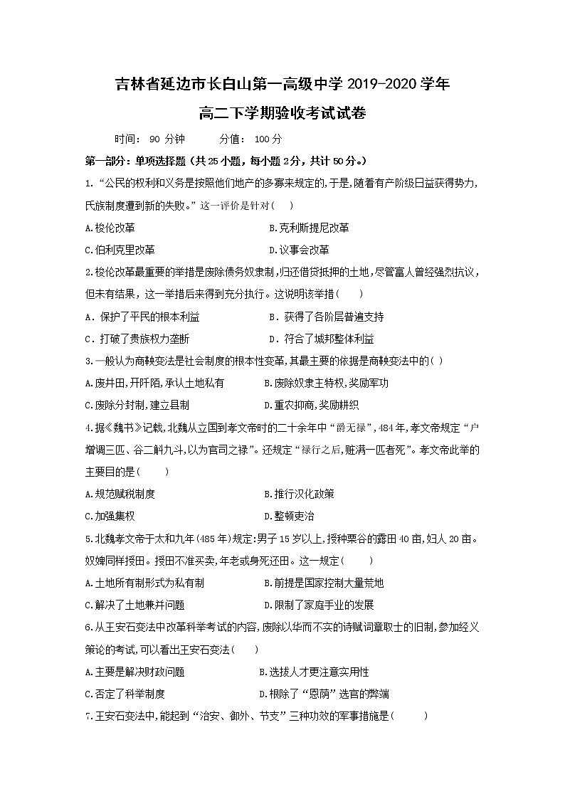 【历史】吉林省延边市长白山第一高级中学2019-2020学年高二下学期验收考试试卷（解析版）第1页