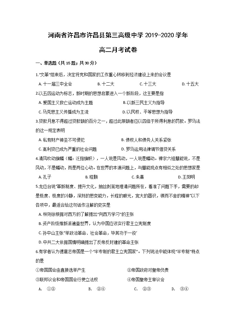 【历史】河南省许昌市许昌县第三高级中学2019-2020学年高二月考试卷01