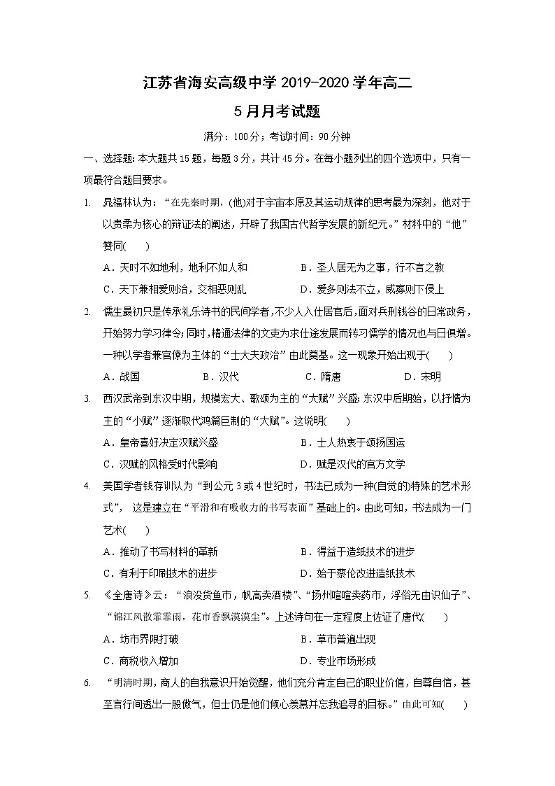 【历史】江苏省海安高级中学2019-2020学年高二5月月考试题01