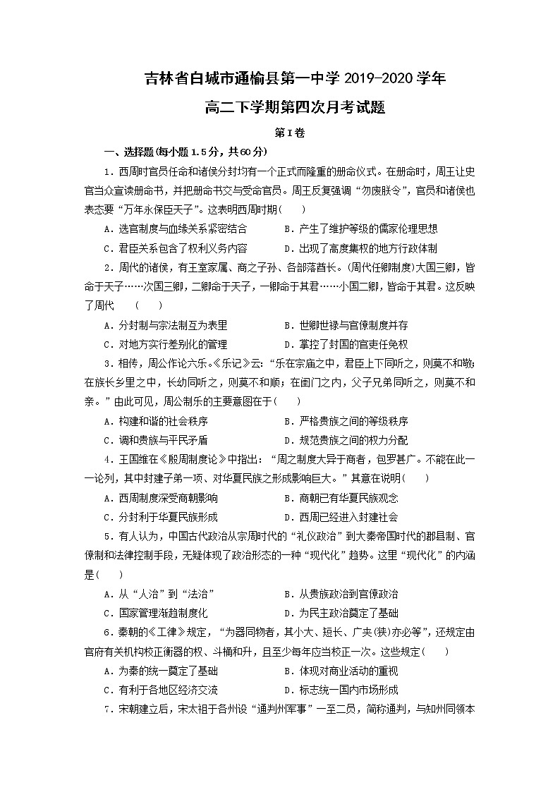 【历史】吉林省白城市通榆县第一中学2019-2020学年高二下学期第四次月考试题（解析版）01