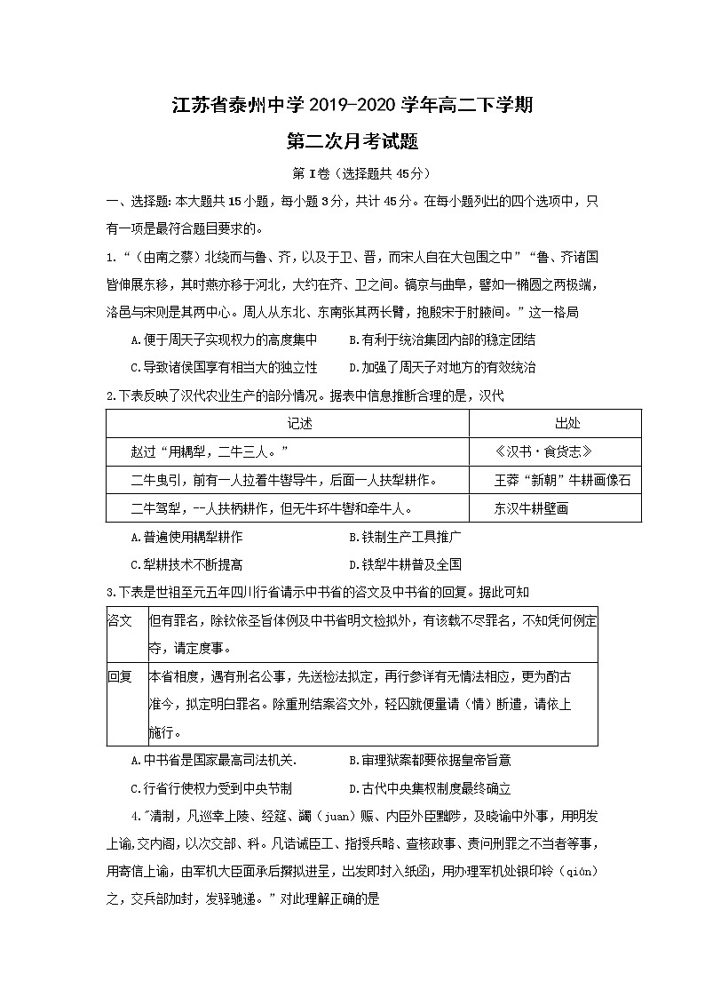【历史】江苏省泰州中学2019-2020学年高二下学期第二次月考试题第1页