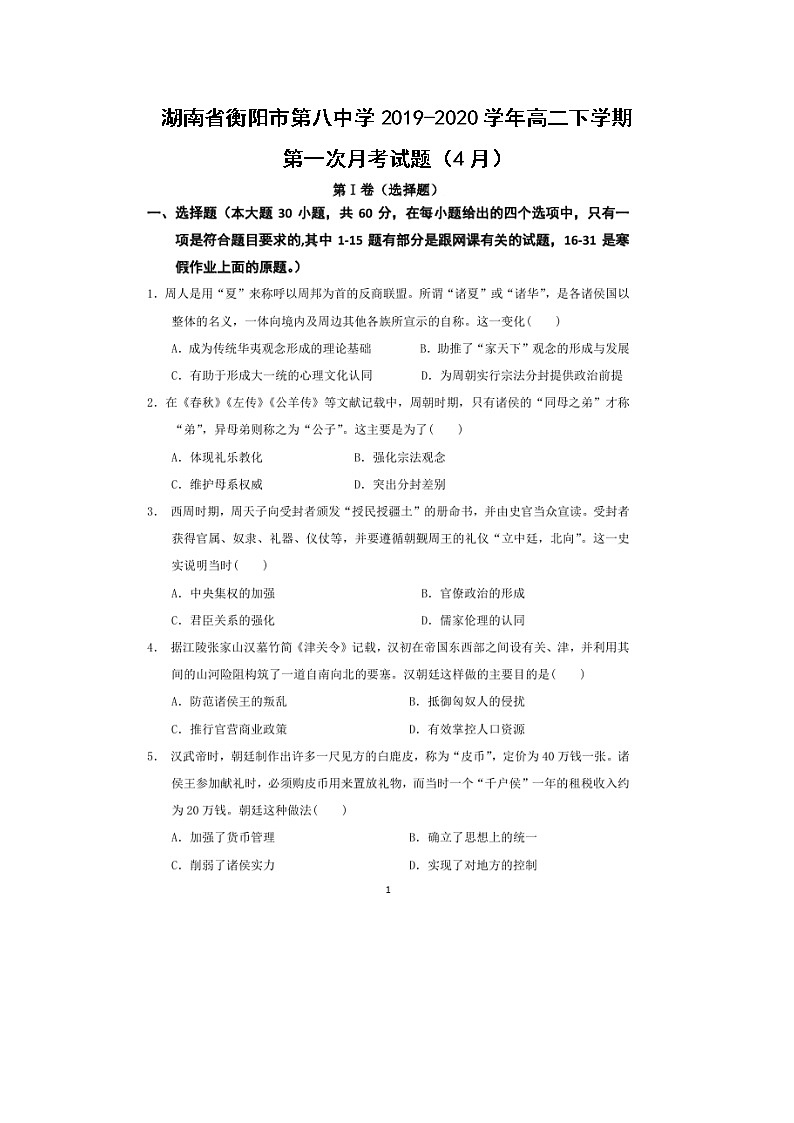 【历史】湖南省衡阳市第八中学2019-2020学年高二下学期第一次月考试题（4月）（扫描版）01