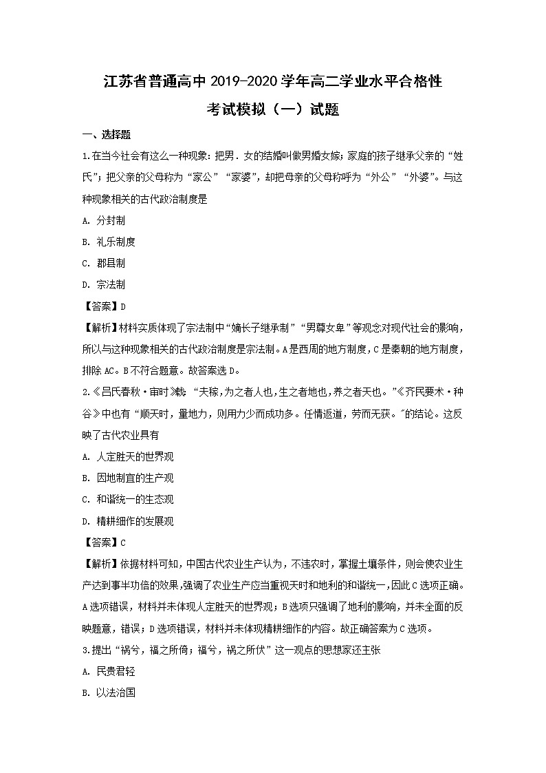 【历史】江苏省普通高中2019-2020学年高二学业水平合格性考试模拟（一）试题（解析版）01