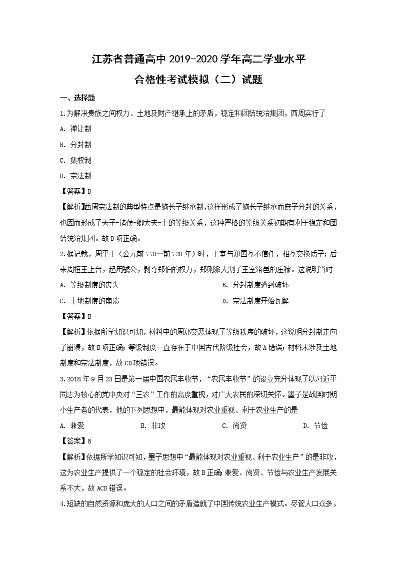【历史】江苏省普通高中2019-2020学年高二学业水平合格性考试模拟（二）试题（解析版）01