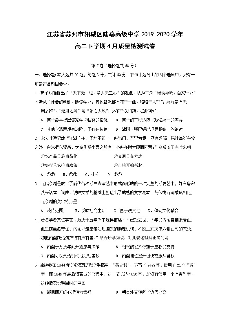 【历史】江苏省苏州市相城区陆慕高级中学2019-2020高二下学期4月质量检测试卷01