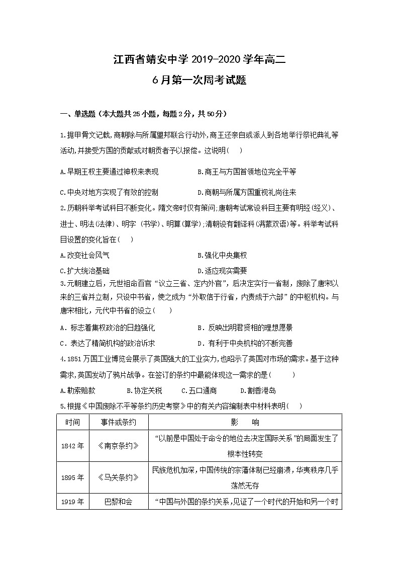 【历史】江西省靖安中学2019-2020学年高二6月第一次周考试题（解析版）01