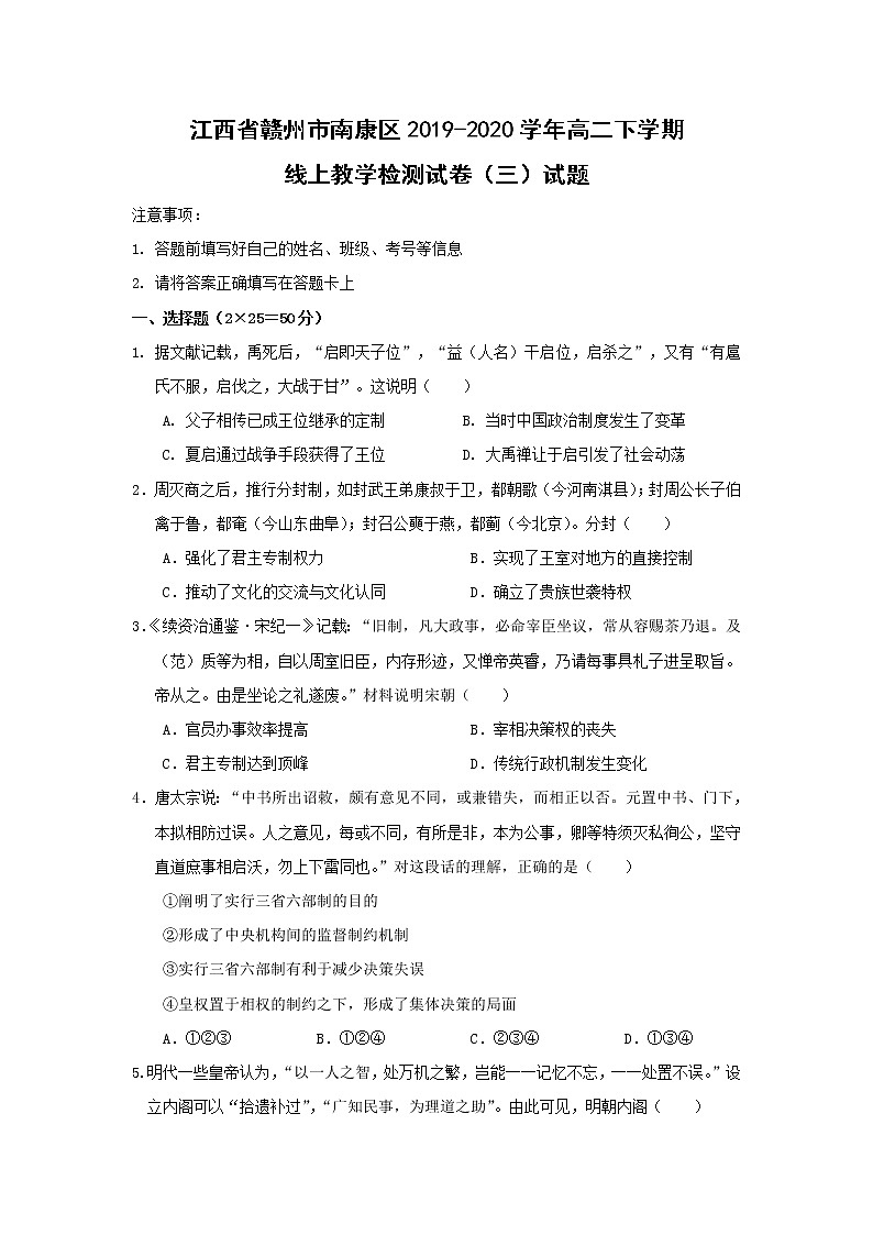 【历史】江西省赣州市南康区2019-2020学年高二下学期线上教学检测试卷（三）试题第1页