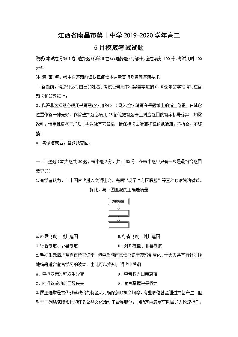 【历史】江西省南昌市第十中学2019-2020学年高二5月摸底考试试题01