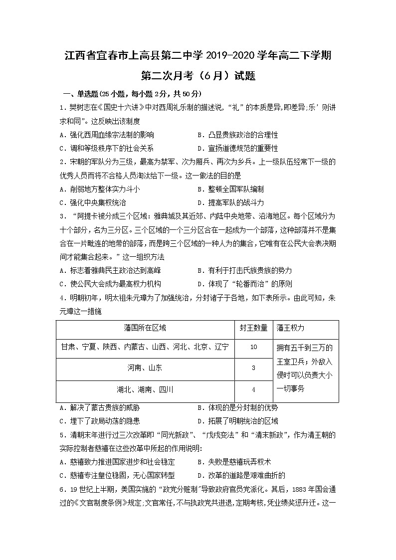 【历史】江西省宜春市上高县第二中学2019-2020学年高二下学期第二次月考（6月）试题01