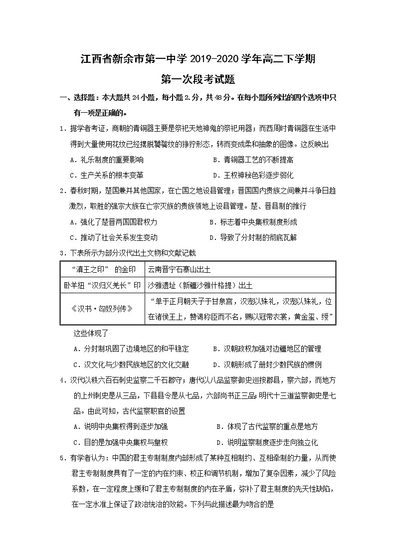 【历史】江西省新余市第一中学2019-2020学年高二下学期第一次段考试题01