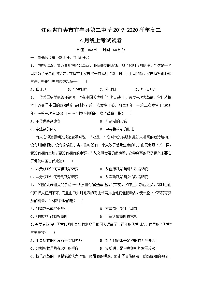 【历史】江西省宜春市宜丰县第二中学2019-2020学年高二4月线上考试试卷（解析版）01