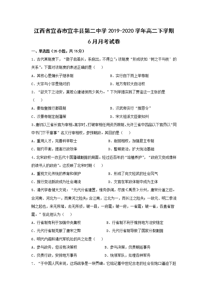 【历史】江西省宜春市宜丰县第二中学2019-2020学年高二下学期6月月考试卷01