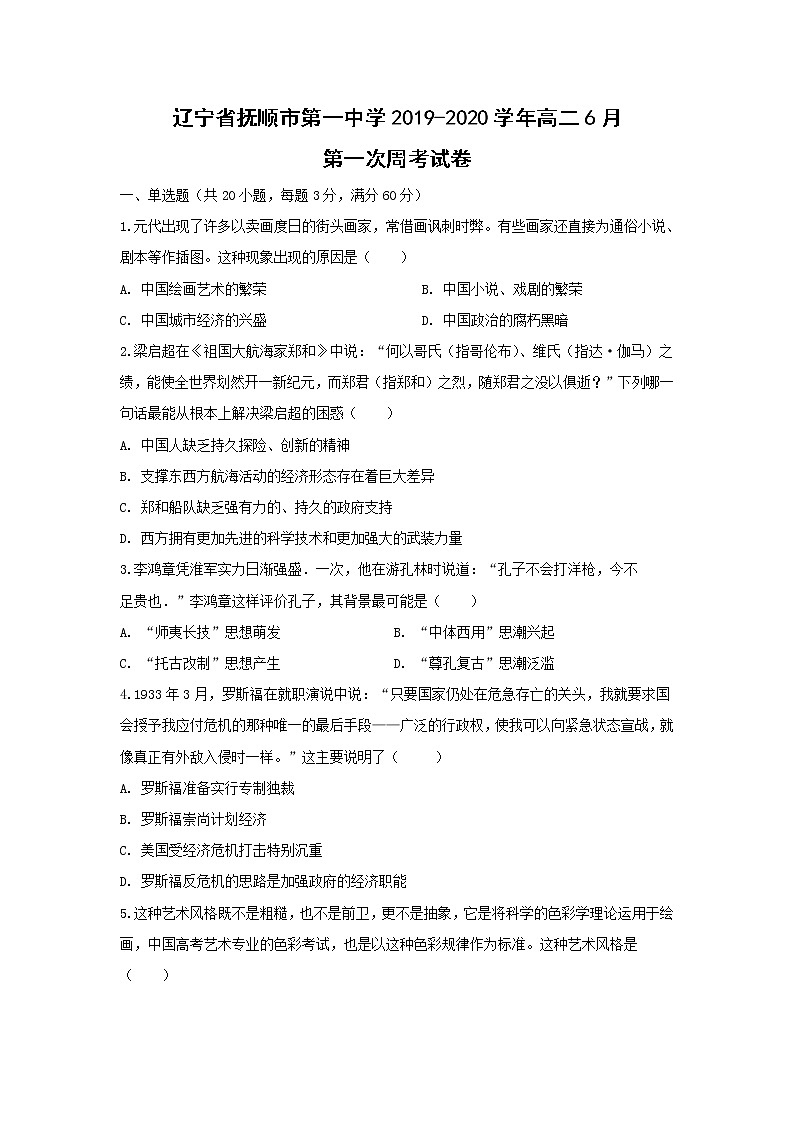 【历史】辽宁省抚顺市第一中学2019-2020学年高二6月第一次周考试卷01