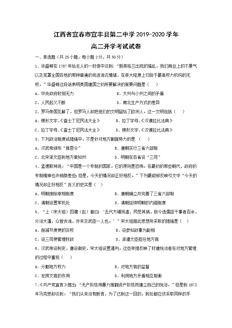 【历史】江西省宜春市宜丰县第二中学2019-2020学年高二开学考试试卷01